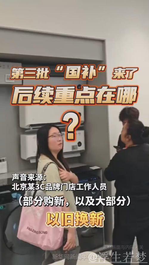 “国补”第三批资金已下达!以旧换新后续重点在哪? “国补”第三批资金已下达!以旧换新后续重点在哪?