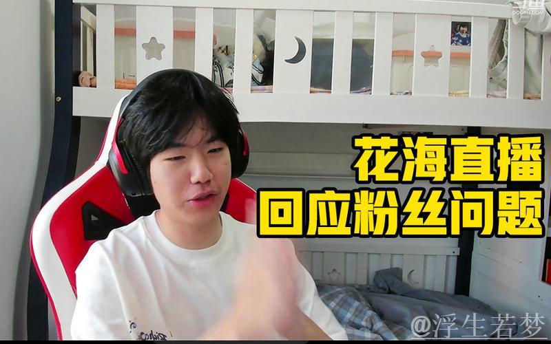 【直播】赛后采访花海：哲学教育还是严厉，他依然认为队员表现懦弱