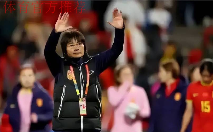 水庆霞：希望队员们充分享受足球带来的快乐