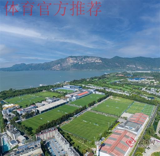 2020中国足球协会乙级联赛在昆明海埂体育训练基地揭幕