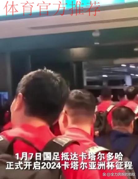 中国裁判组启程前往多哈 准备执法卡塔尔世界杯 中国裁判组启程前往多哈 准备执法卡塔尔世界杯